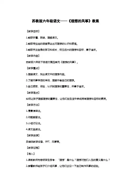 苏教版六年级语文——《理想的风筝》教案