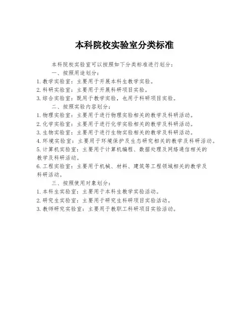 本科院校实验室分类标准