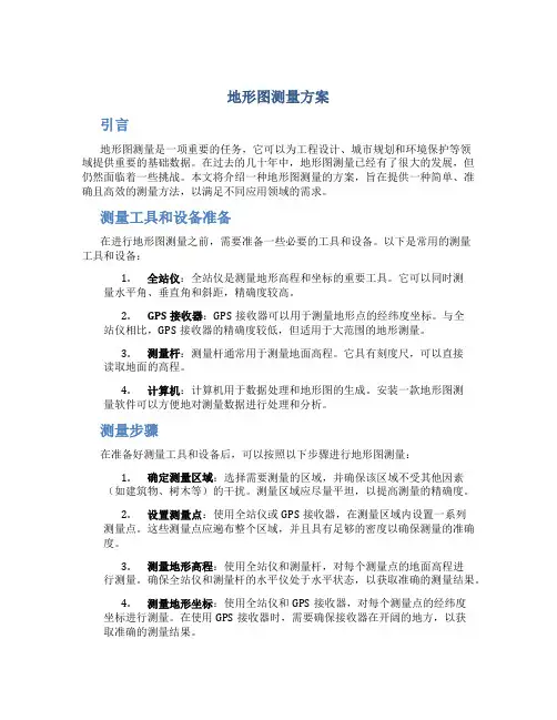 地形图测量方案