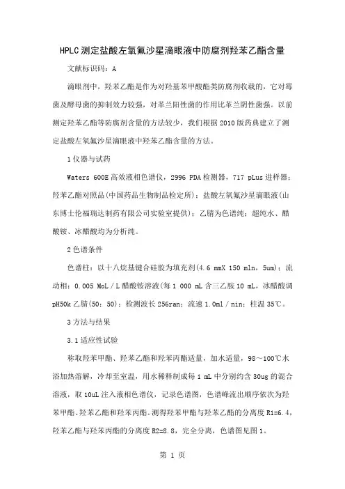 HPLC测定盐酸左氧氟沙星滴眼液中防腐剂羟苯乙酯含量精品文档3页