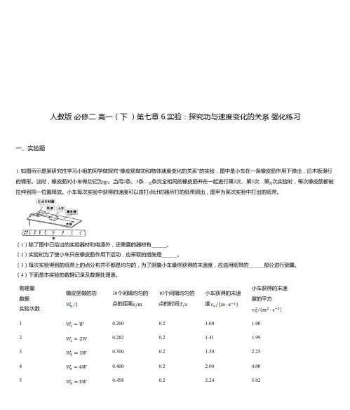 人教版 必修二 高一(下 )第七章 6.实验：探究功与速度变化的关系 强化练习
