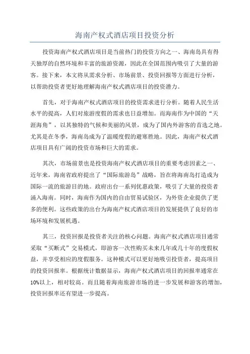 海南产权式酒店项目投资分析