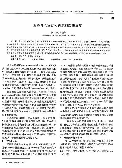 冠脉介入治疗无再流的药物治疗
