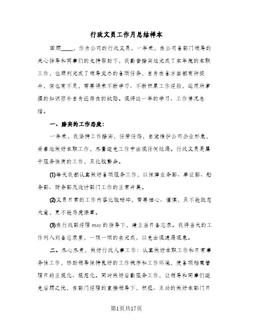行政文员工作月总结样本(五篇)