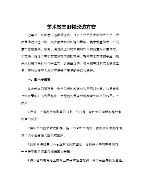 美术教室旧物改造方案