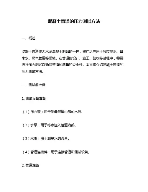 混凝土管道的压力测试方法
