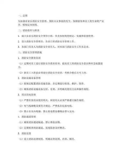 农家乐消防安全管理制度及流程