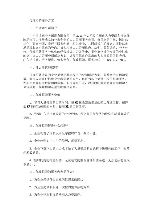 代理招聘服务方案