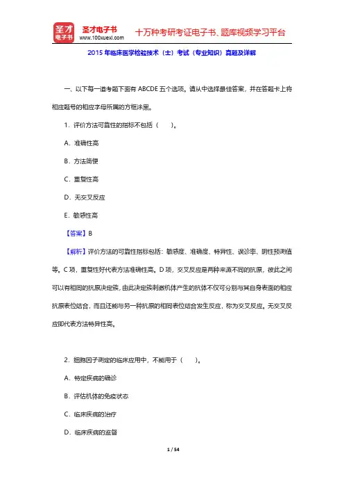 2015年临床医学检验技术(士)考试(专业知识)真题及详解【圣才出品】