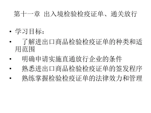 第十一章  出入境检验检疫证单、通关放行  《 报关报检实务》PPT课件