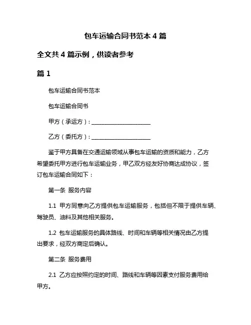 包车运输合同书范本4篇