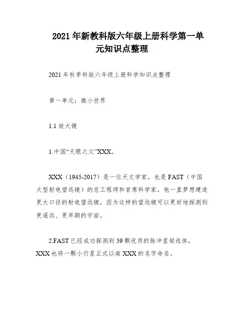 2021年新教科版六年级上册科学第一单元知识点整理