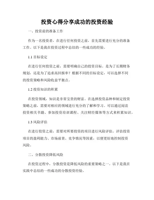 投资心得分享成功的投资经验
