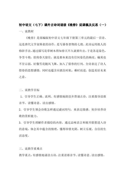 初中语文(七下)课外古诗词诵读《晚春》说课稿及反思(共二篇)