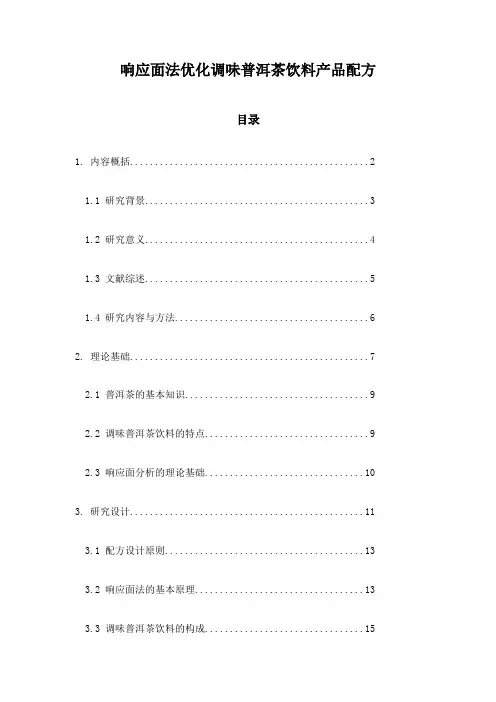 响应面法优化调味普洱茶饮料产品配方