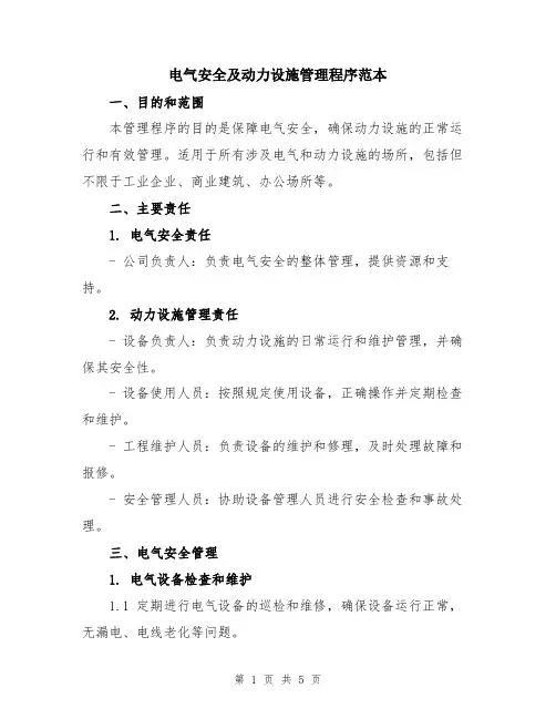 电气安全及动力设施管理程序范本