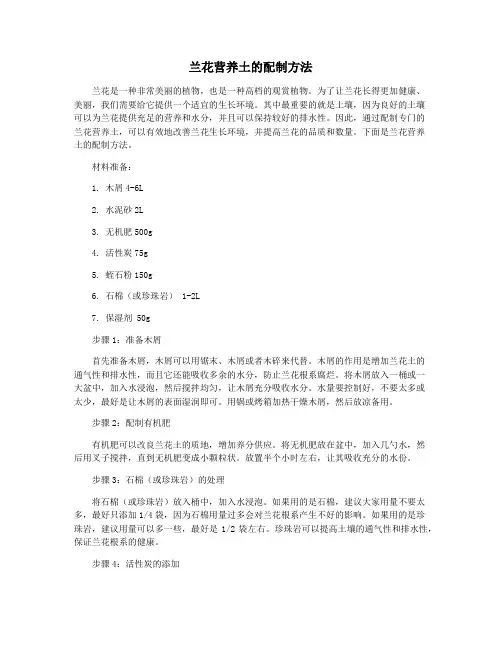 兰花营养土的配制方法