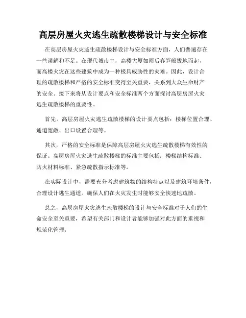 高层房屋火灾逃生疏散楼梯设计与安全标准