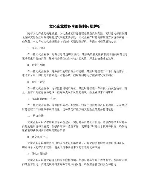 文化企业财务内部控制问题解析