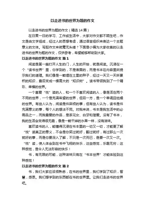 以走进书的世界为题的作文