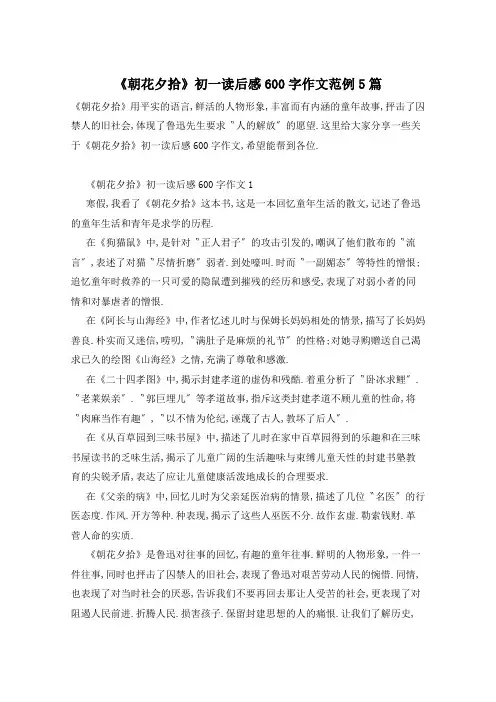 《朝花夕拾》初一读后感600字作文范例5篇
