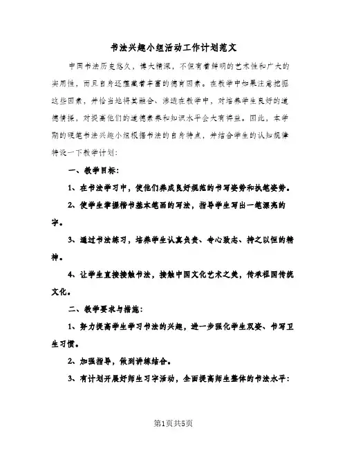 书法兴趣小组活动工作计划范文（2篇）