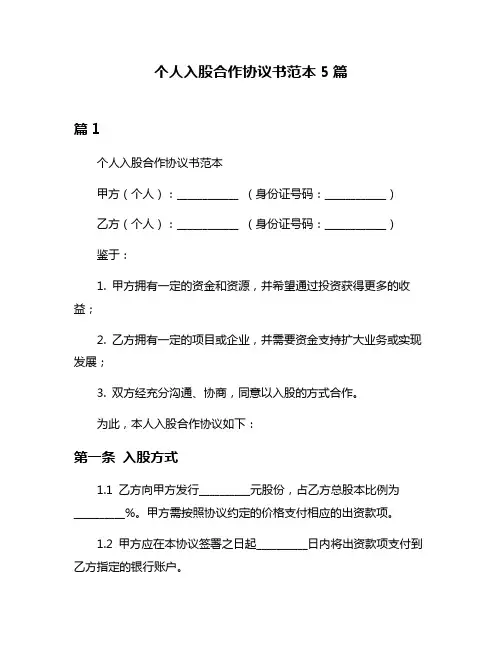 个人入股合作协议书范本5篇
