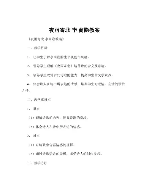 夜雨寄北 李 商隐教案