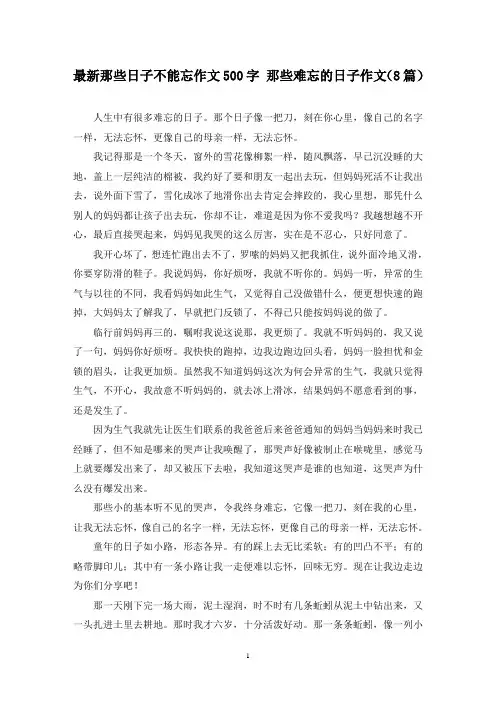最新那些日子不能忘作文500字 那些难忘的日子作文(8篇)