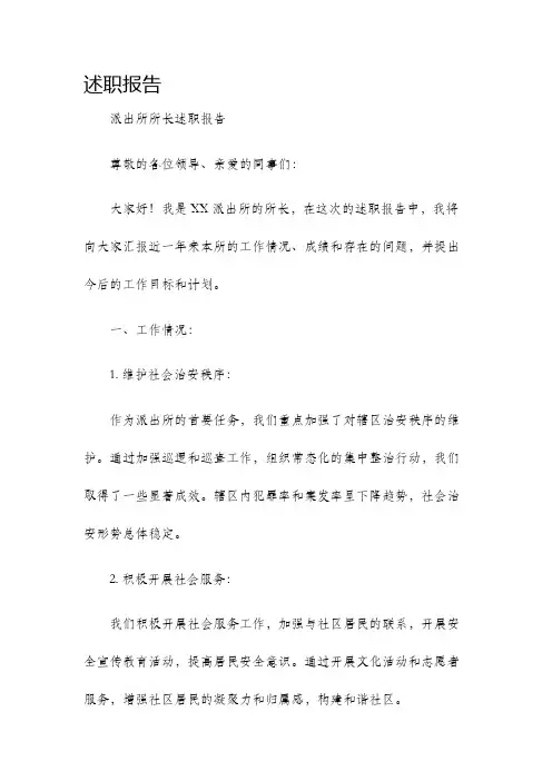 述职报告派出所所长述职报告