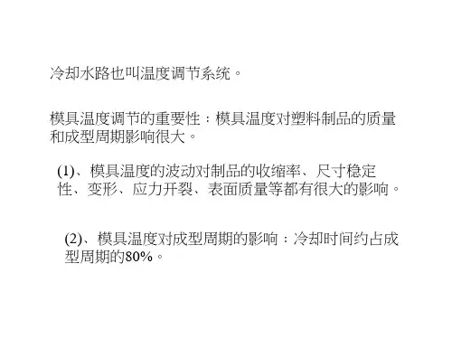 注塑模具冷却水路设计ppt课件