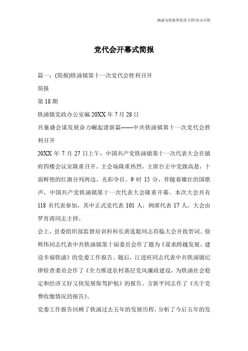 党代会开幕式简报