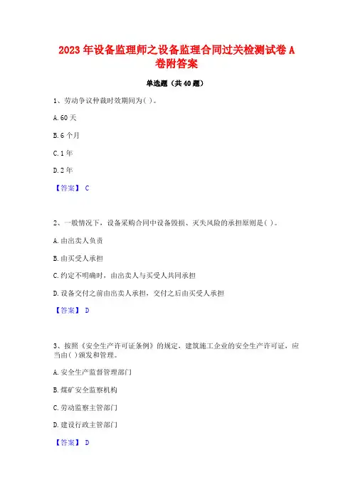2023年设备监理师之设备监理合同过关检测试卷A卷附答案