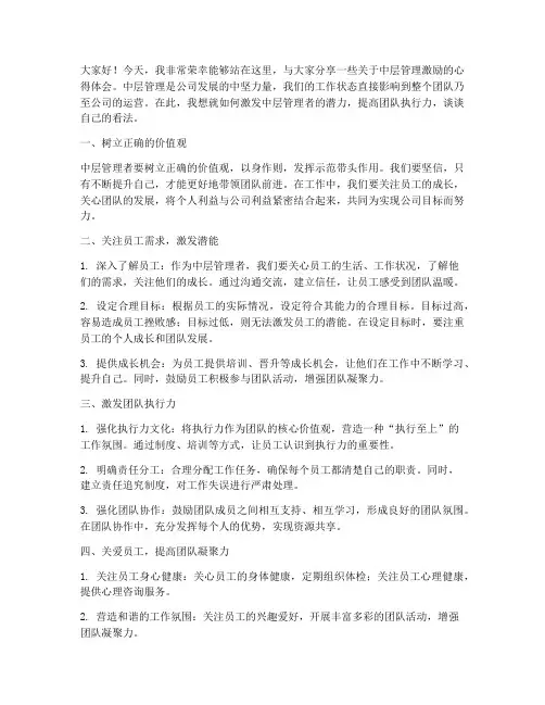 中层管理激励发言稿范文