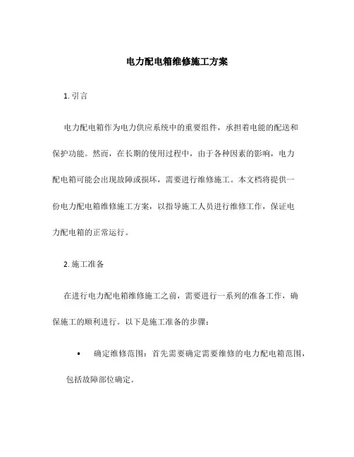 电力配电箱维修施工方案