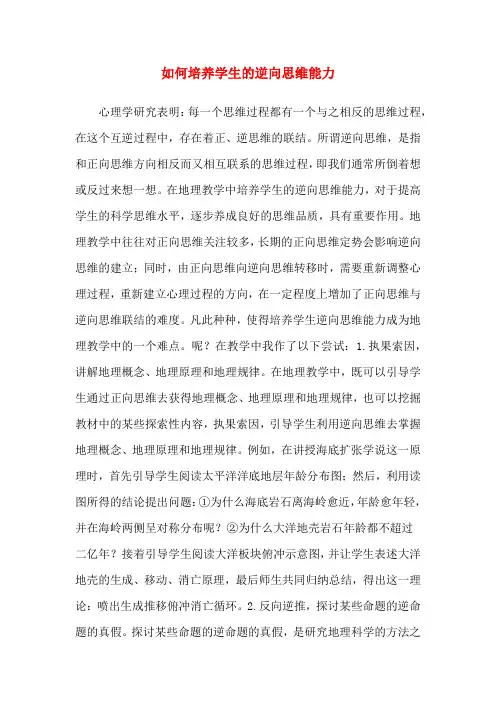 如何培养学生的逆向思维能力