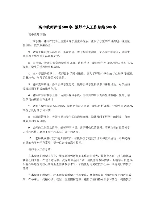 高中教师评语500字_教师个人工作总结500字