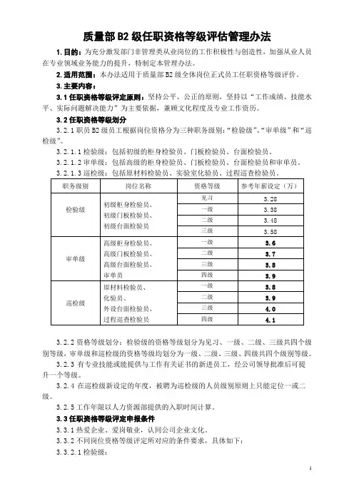 质量部B2级任职资格等级评估管理办法