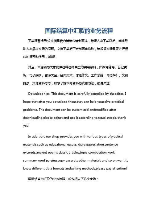 国际结算中汇款的业务流程