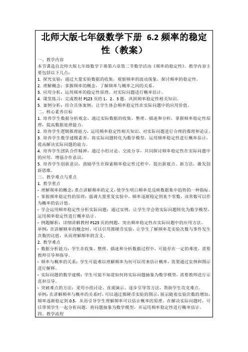 北师大版七年级数学下册6.2频率的稳定性(教案)