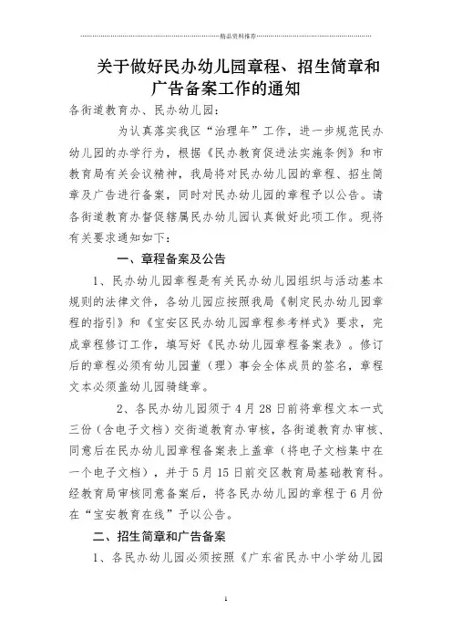 关于做好民办幼儿园章程