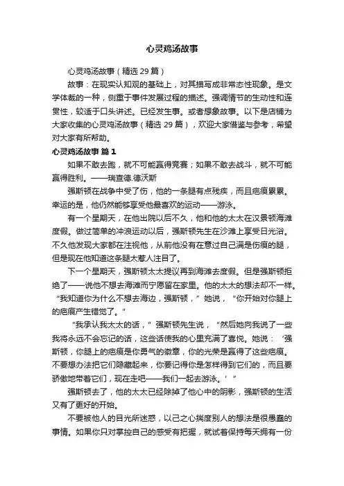 心灵鸡汤故事