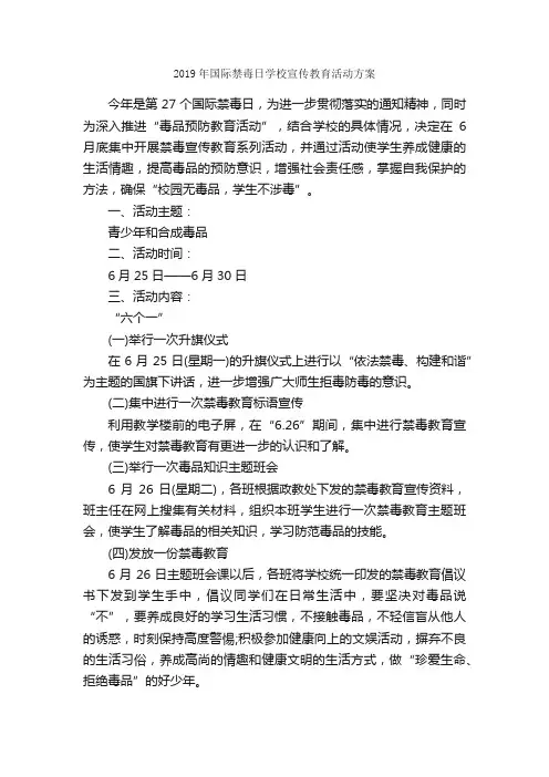 2019年国际禁毒日学校宣传教育活动方案_活动方案_