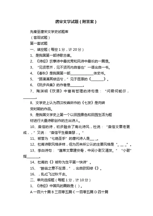 唐宋文学试题（附答案）