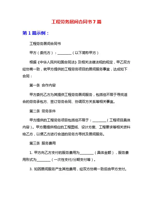 工程劳务居间合同书7篇