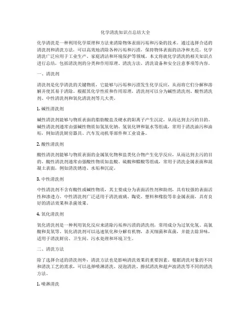 化学清洗知识点总结大全