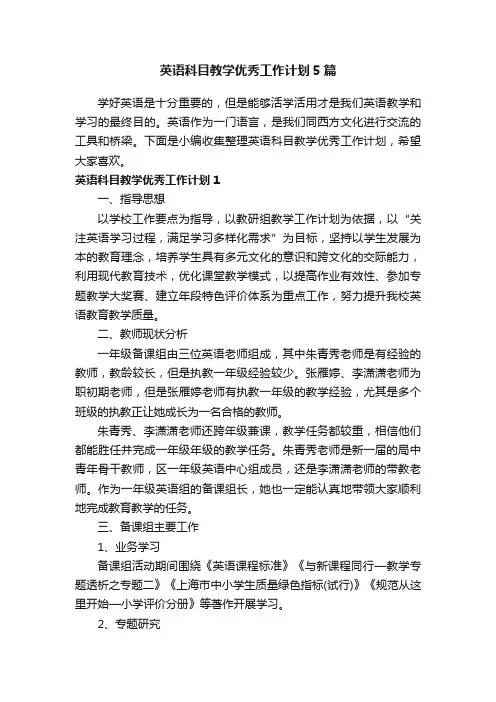 英语科目教学优秀工作计划5篇