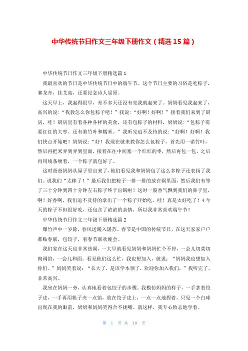 中华传统节日作文三年级下册作文(精选15篇)