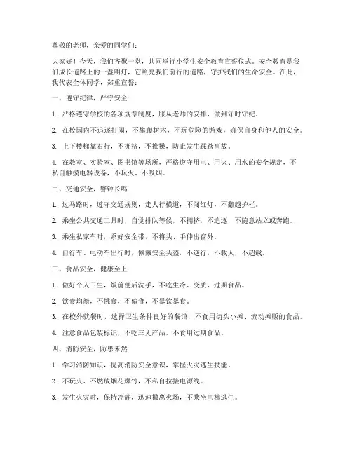 小学生安全教育宣誓词