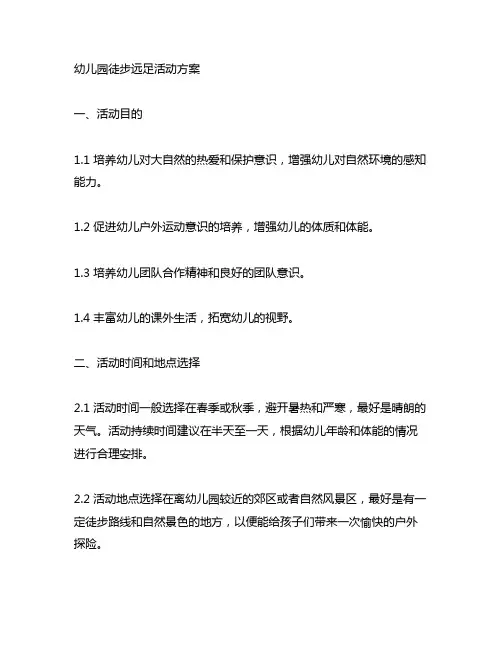 幼儿园徒步远足活动方案 幼儿园户外活动